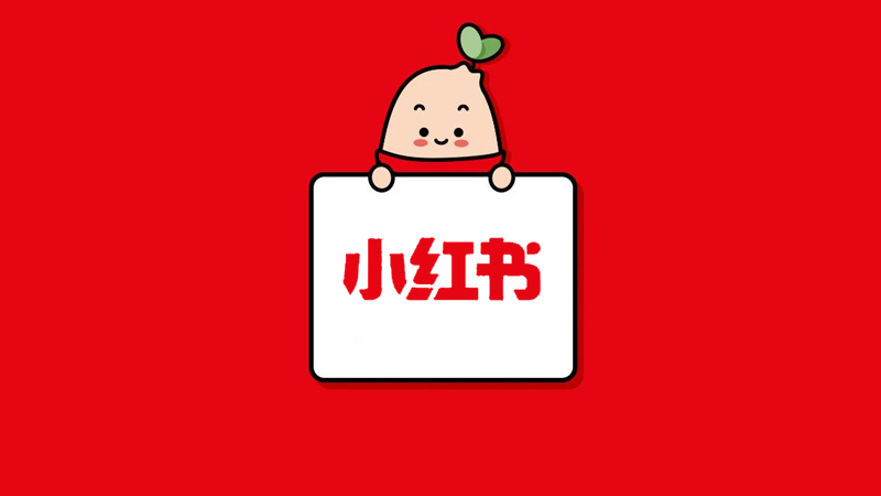 小红书推广引流的方式有哪些？