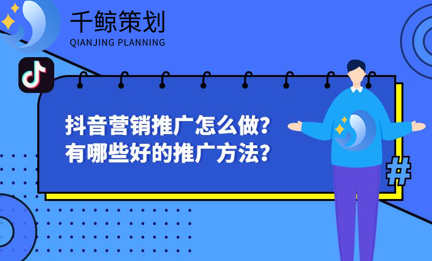 抖音短视频推广方法有哪些?抖音短视频推广方案