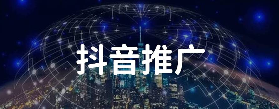 抖音推广怎么做（教你25个抖音推广方法）